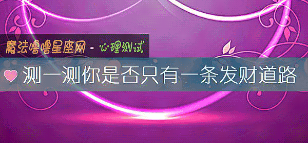 测一测你是否只有一条发财道路