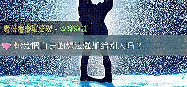 你会把自身的想法强加给别人吗？