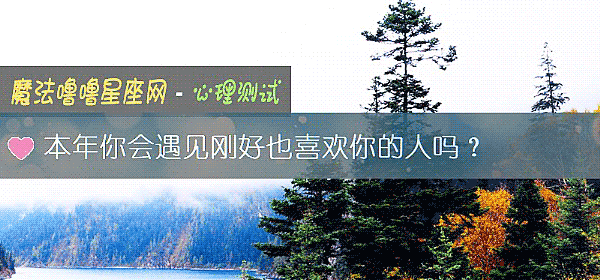 本年你会遇见刚好也喜欢你的人吗?