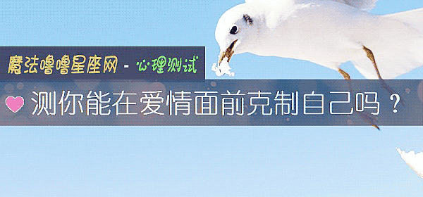 测你能在爱情面前克制自己吗？