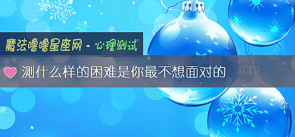 测什么样的困难是你最不想面对的