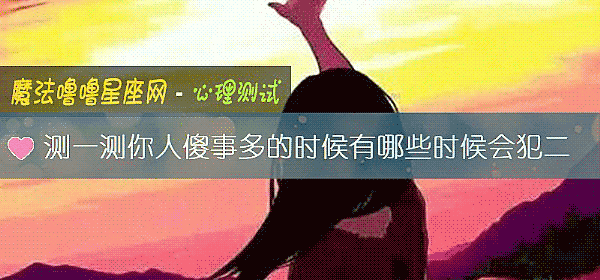 测一测你人傻事多的时候有哪些时候会犯二