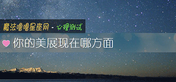 你的美展现在哪方面