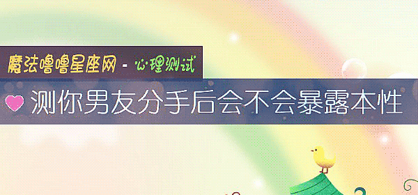 测你男友分手后会不会暴露本性