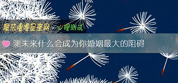 测未来什么会成为你婚姻最大的阻碍