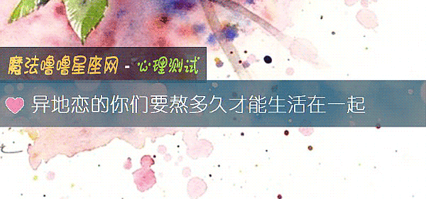 异地恋的你们要熬多久才能生活在一起