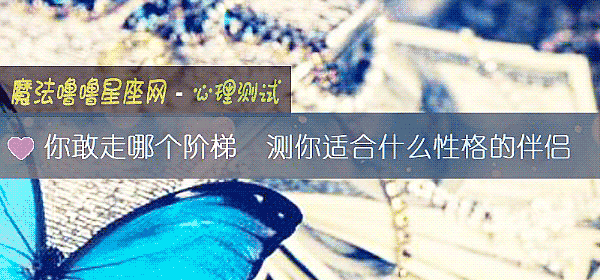 你敢走哪个阶梯 测你适合什么性格的伴侣