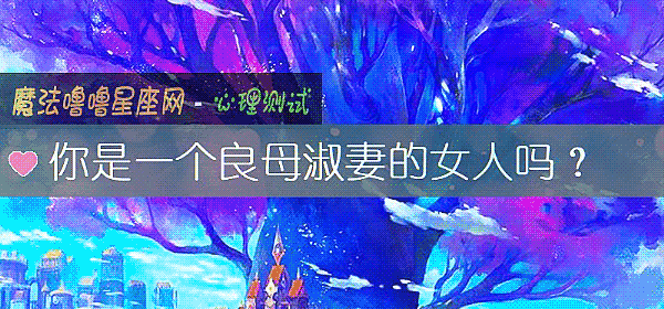 你是一个良母淑妻的女人吗？