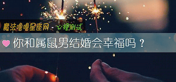 你和属鼠男结婚会幸福吗?