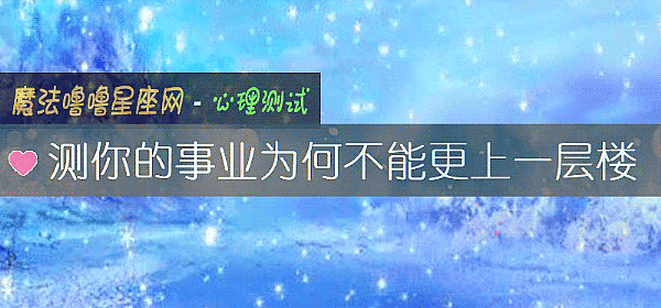 测你的事业为何不能更上一层楼