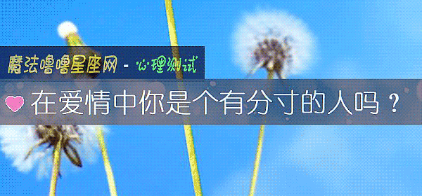 在爱情中你是个有分寸的人吗？