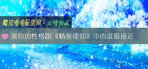 测你的性格跟《精英律师》中的谁最接近