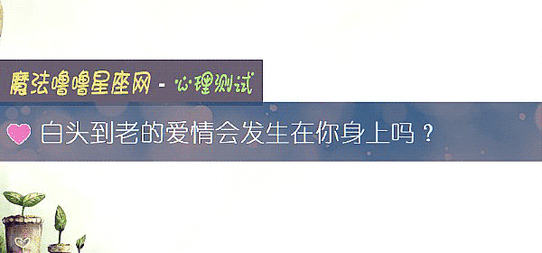 白头到老的爱情会发生在你身上吗？