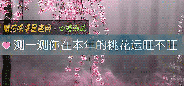 测一测你在本年的桃花运旺不旺