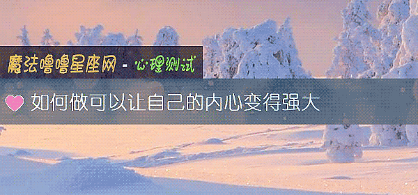 如何做可以让自己的内心变得强大