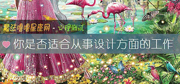 你是否适合从事设计方面的工作