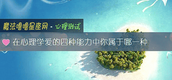 在心理学爱的四种能力中你属于哪一种