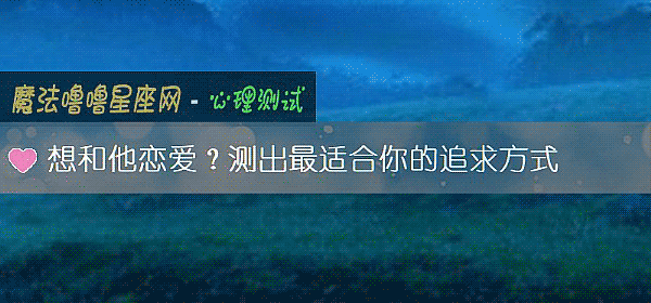 想和他恋爱?测出最适合你的追求方式