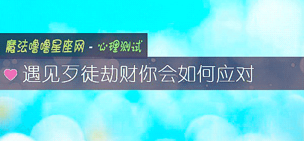 遇见歹徒劫财你会如何应对