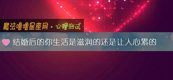 结婚后的你生活是滋润的还是让人心累的