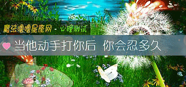 当他动手打你后 你会忍多久