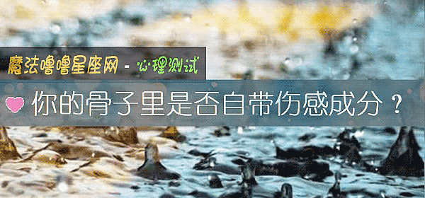 你的骨子里是否自带伤感成分？