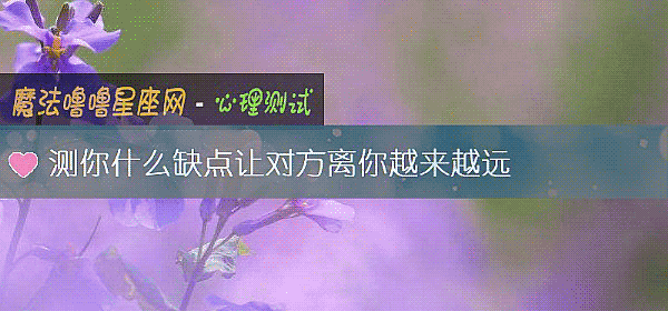 测你什么缺点让对方离你越来越远