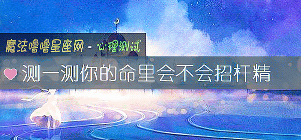 测一测你的命里会不会招杆精