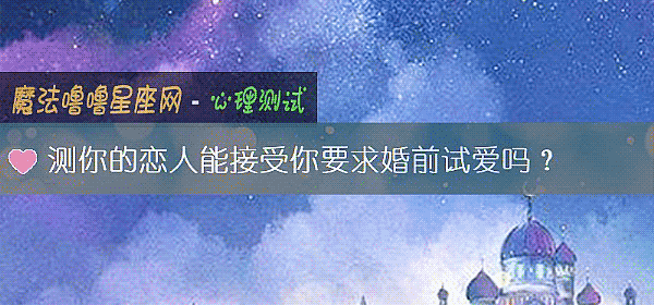 测你的恋人能接受你要求婚前试爱吗？