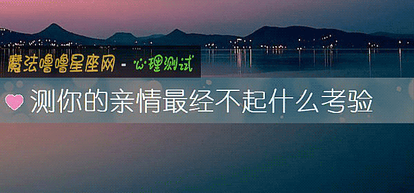 测你的亲情最经不起什么考验