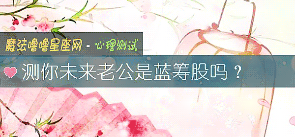 测你未来老公是蓝筹股吗?