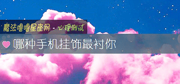 哪种手机挂饰最衬你