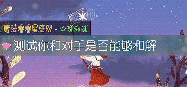 测试你和对手是否能够和解