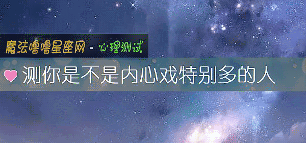 测你是不是内心戏特别多的人
