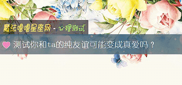 测试你和ta的纯友谊可能变成真爱吗？