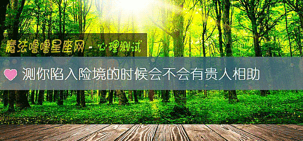 测你陷入险境的时候会不会有贵人相助