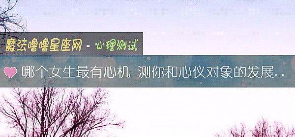 哪个女生最有心机 测你和心仪对象的发展趋势