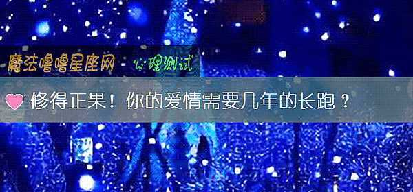修得正果！你的爱情需要几年的长跑？