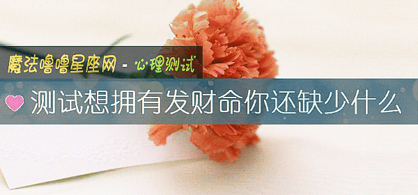 测试想拥有发财命你还缺少什么