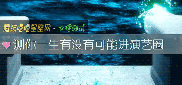 测你一生有没有可能进演艺圈