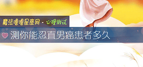 测你能忍直男癌患者多久