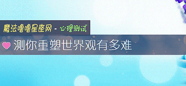 测你重塑世界观有多难