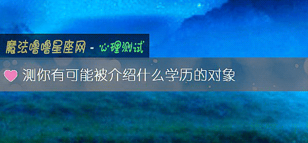 测你有可能被介绍什么学历的对象
