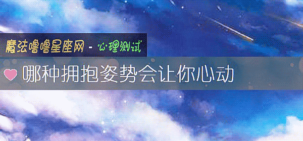 哪种拥抱姿势会让你心动