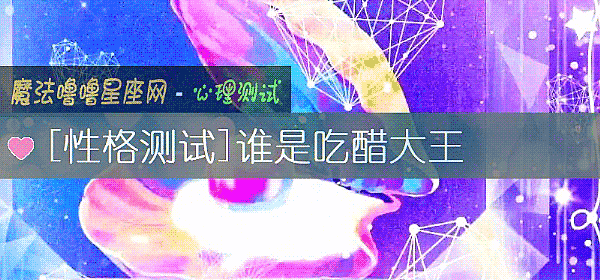 谁是吃醋大王