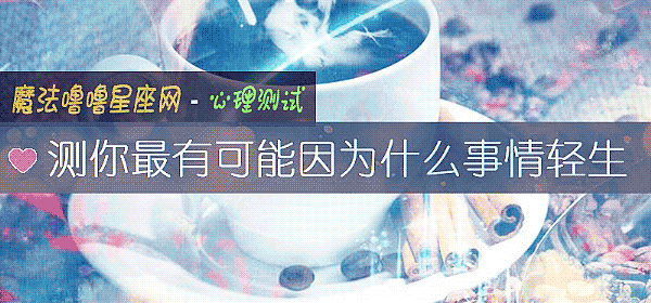 测你最有可能因为什么事情轻生