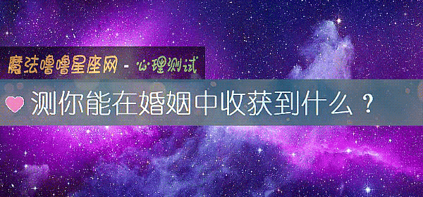 测你能在婚姻中收获到什么?