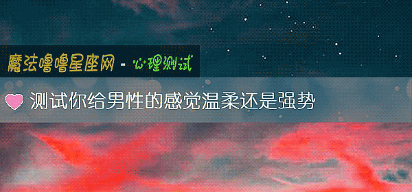 测试你给男性的感觉温柔还是强势