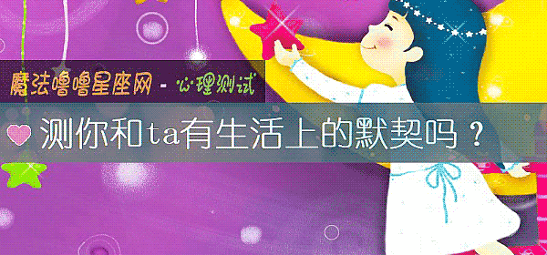 测你和ta有生活上的默契吗？