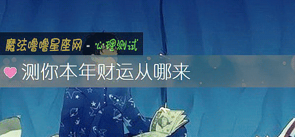 测你本年财运从哪来